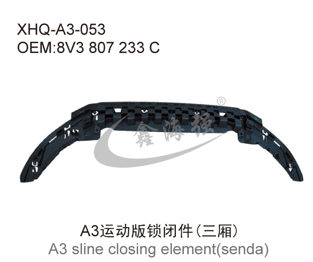A3运动版锁闭件(三厢)