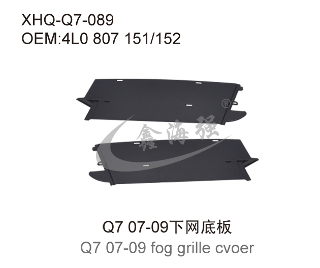 Q7 07-09下网底板