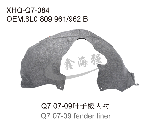 Q7 07-09叶子板内衬