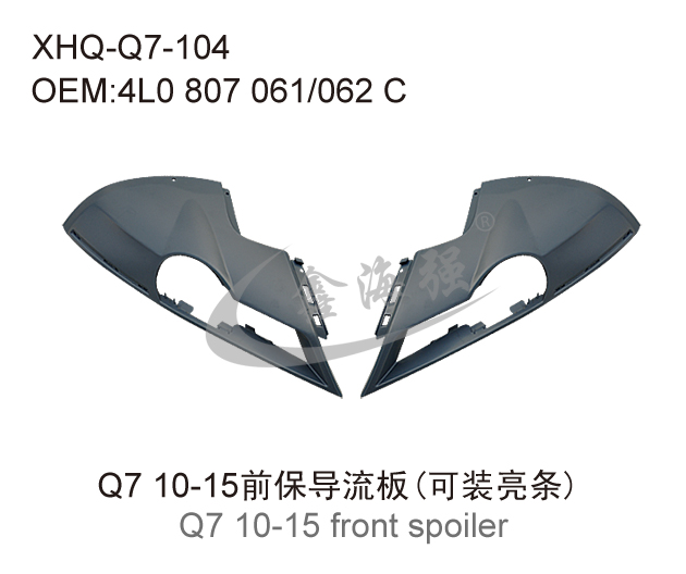 Q7 10-15前保导流板(可装亮条)