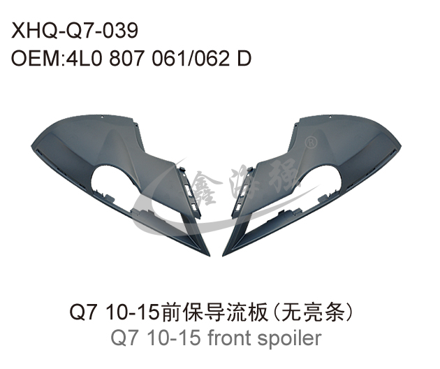 Q7 10-15前保导流板(无亮条)
