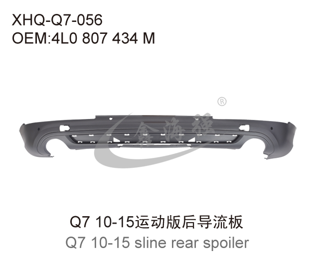 Q7 10-15运动版后导流板