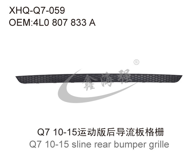 Q7 10-15运动版后导流板格栅