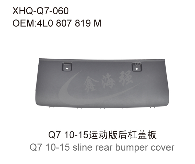 Q7 10-15运动版后杠盖板