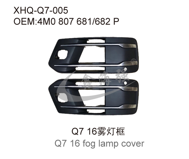 Q7 16雾灯框