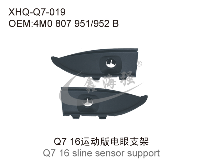 Q7 16运动版电眼支架
