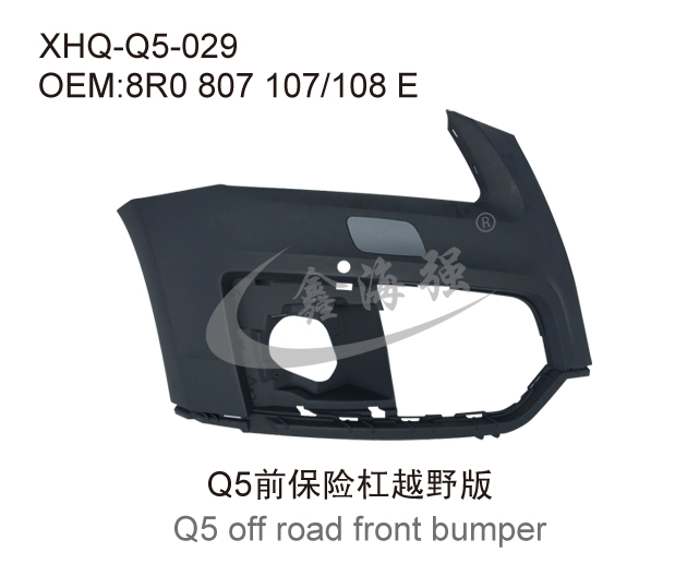 Q5前保险杠越野版