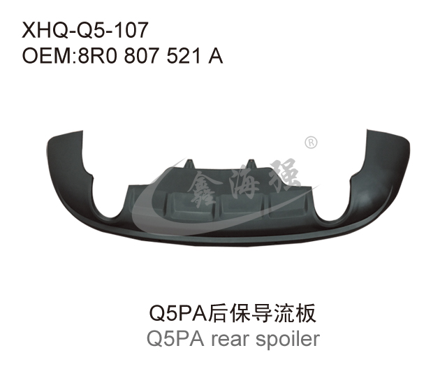 Q5PA后保导流板