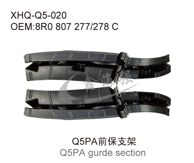 Q5PA前保支架