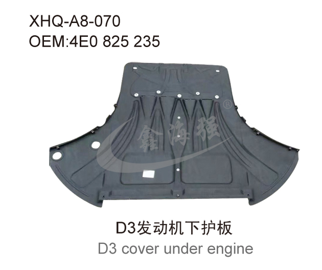 D3发动机下护板