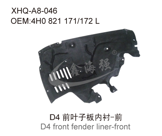 D4 前叶子板内衬 前