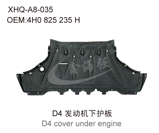 D4 发动机下护板