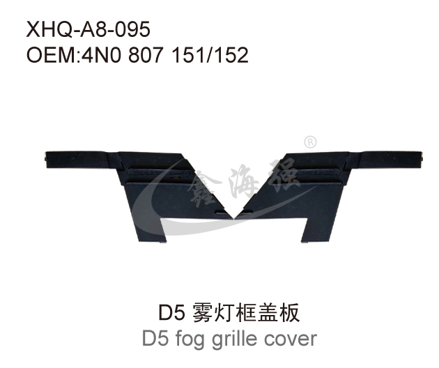 D5 雾灯框盖板