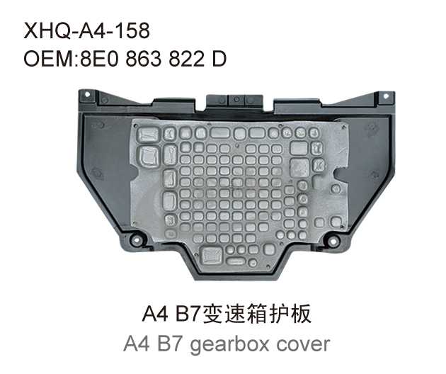 A4 B7变速箱护板
