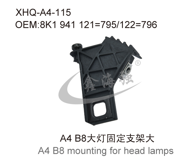 A4 B8大灯固定支架大
