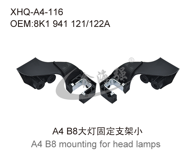 A4 B8大灯固定支架小