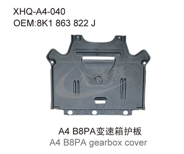 A4 B8PA变速箱护板