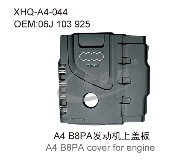 A4 B8PA发动机上盖板