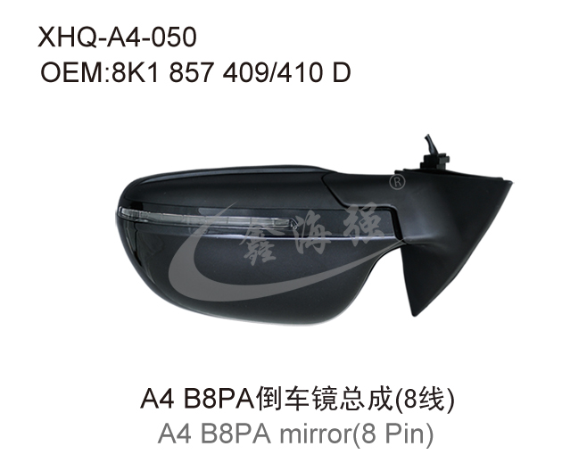 A4 B8PA倒车镜总成(8线)