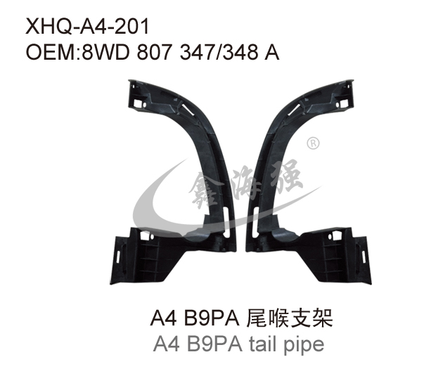 A4 B9PA 尾喉支架