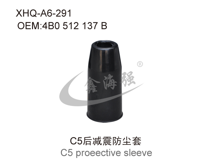 C5后减震防尘套