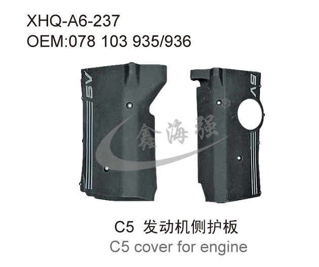 C5 发动机侧护板