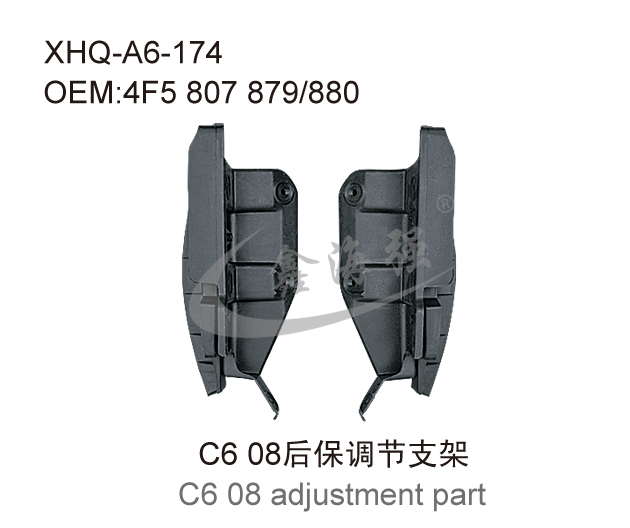 C6 08后保调节支架