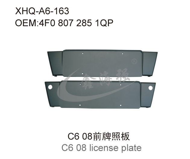 C6 08前牌照板