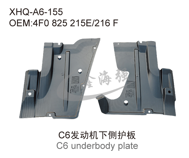 C6发动机下侧护板