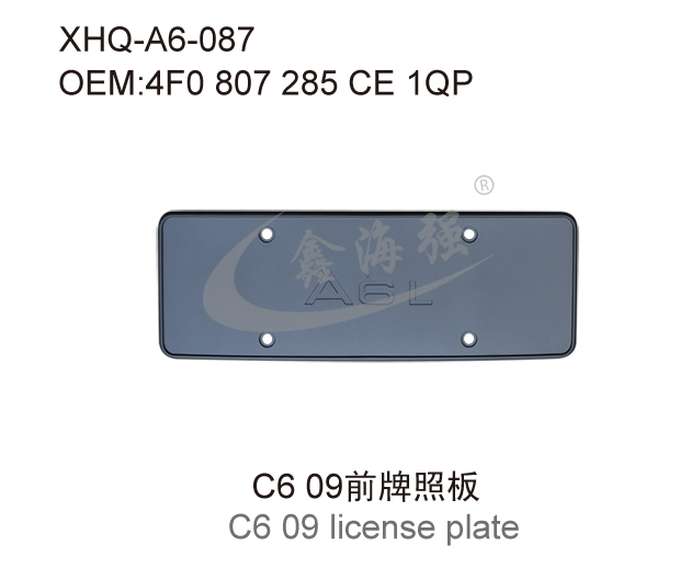 C6 09前牌照板