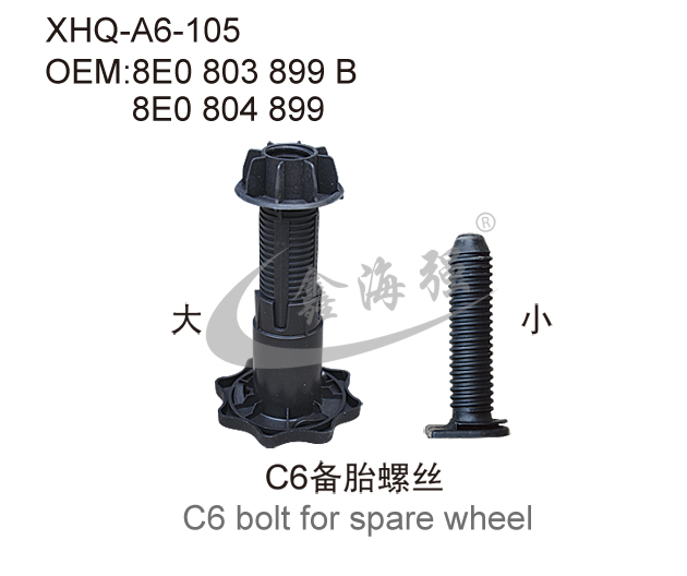 C6备胎螺丝