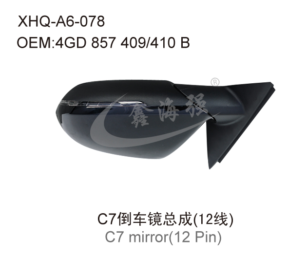 C7倒车镜总成(6线)