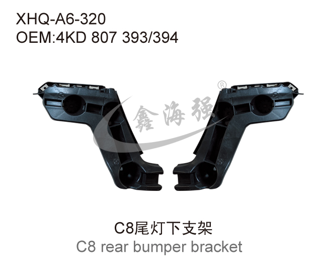 C8尾灯下支架