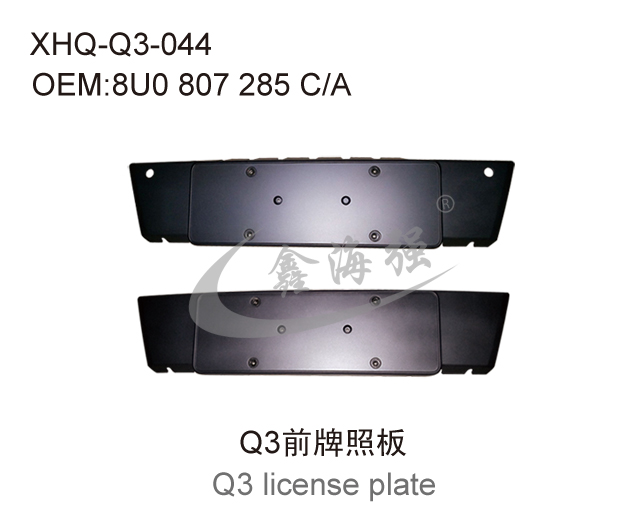 Q3前牌照板