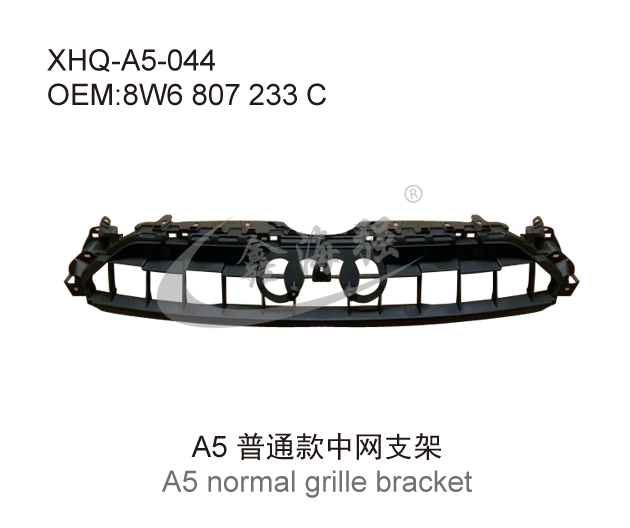 A5普通款中网支架