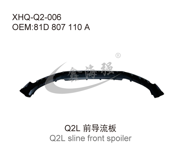 Q2L前导流板