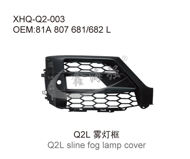 Q2L雾灯框