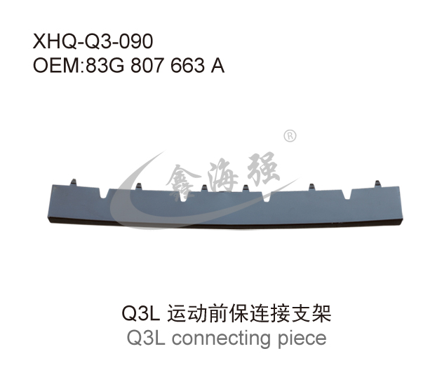Q3L运动前保连接支架
