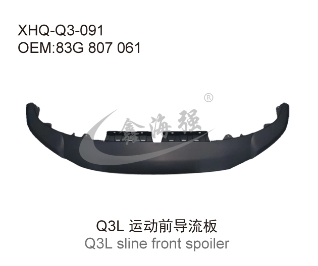 Q3L运动前导流板
