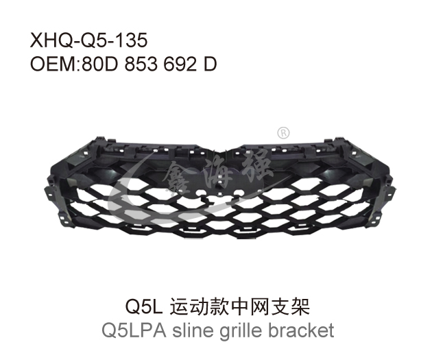Q5L运动款中网支架