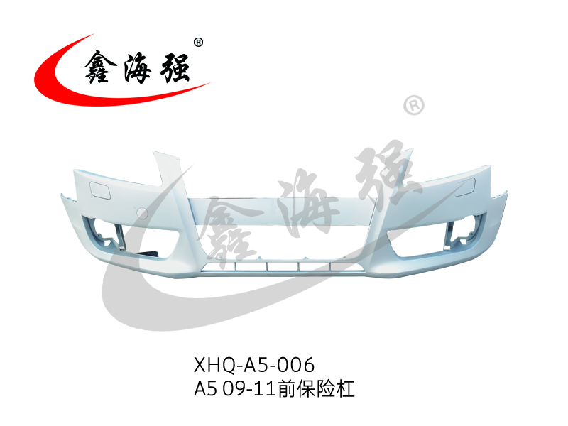 XHQ-A5-006 A5 09-11前保险杠