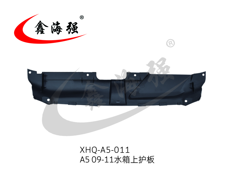XHQ-A5-010 A5 09-11水箱上护板
