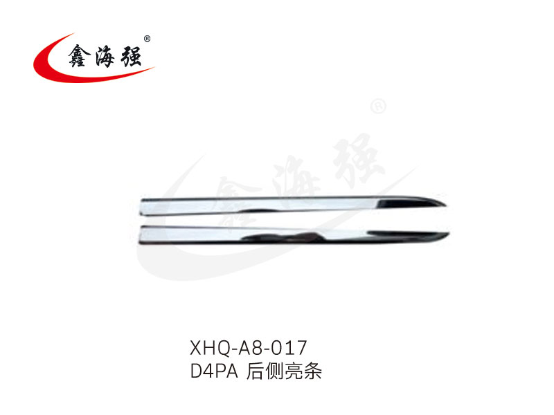 XHQ-A8-017 D4PA 后侧亮条