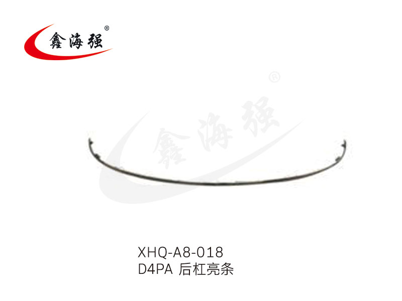 XHQ-A8-018 D4PA 后杠亮条
