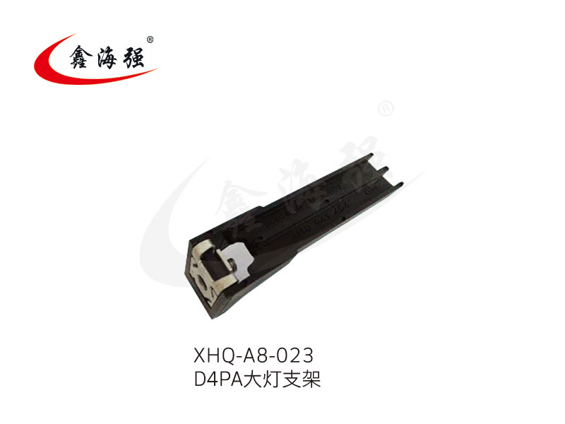 XHQ-A8-023 D4PA大灯支架
