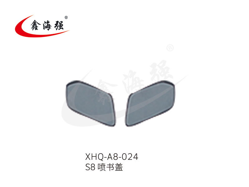 XHQ-A8-024 S8喷书盖
