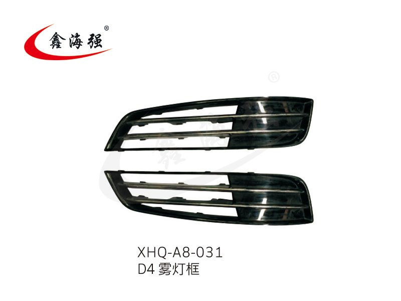 XHQ-A8-031 D4 雾灯框