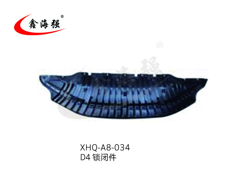 XHQ-A8-034 D4锁闭件