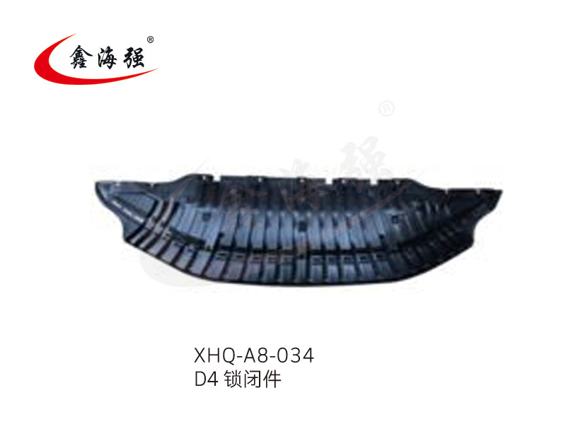 XHQ-A8-034 D4锁闭件1