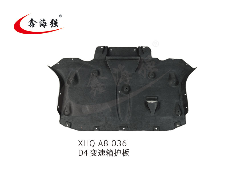 XHQ-A8-036 D4 变速箱护板